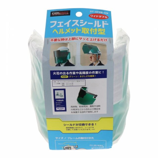 DTフェイスシールドヘルメット型Wワイド グリーン DT-HFSW-GW 805408 【北海道・沖縄・離島配送不可】 DTフェイスシールドヘルメット型Wワイド グリーン DT-HFSW-GW 805408 【北海道・沖縄・離島配送不可】