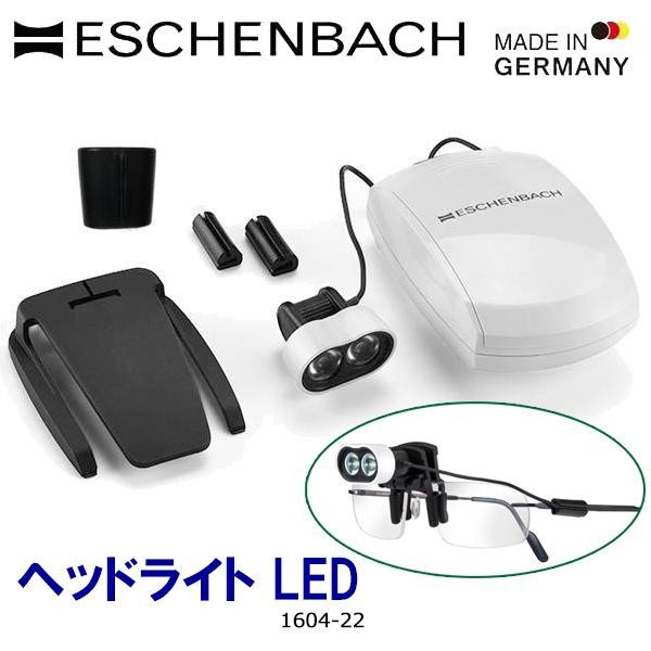 エッシェンバッハ　マックス・ディテール用ヘッドライトLED　眼鏡用クリップタイプ　1604-22 【北海道・沖縄・離島配送不可】_1