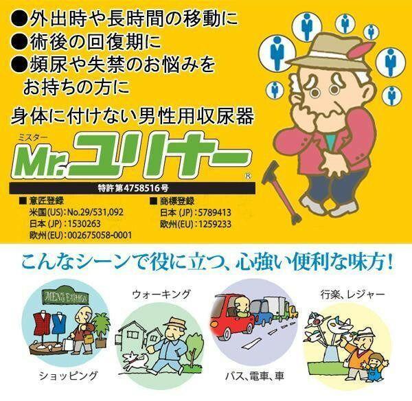 男性用携行型　身体に付けない収尿器　「Mr.ユリナー」　Mサイズ 【北海道・沖縄・離島配送不可】_2