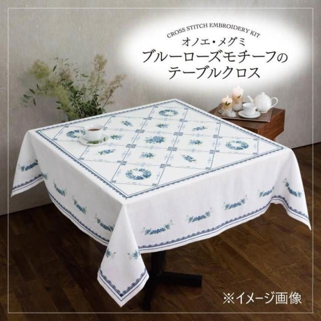 オノエ・メグミ　クロスステッチキット　ブルーローズモチーフのテーブルクロス　刺しゅうキット　1204 【北海道・沖縄・離島配送不可】_2