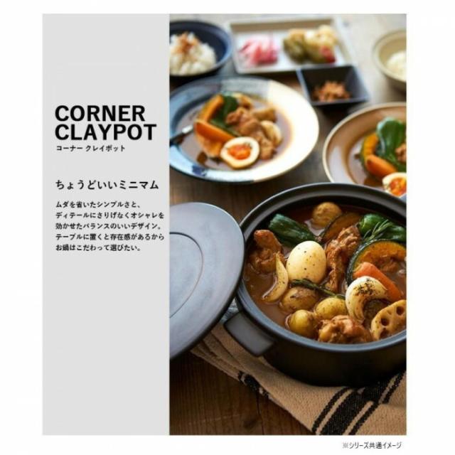 CORNER コーナー IHクレイポット L WH T-941065 【北海道・沖縄・離島配送不可】_3
