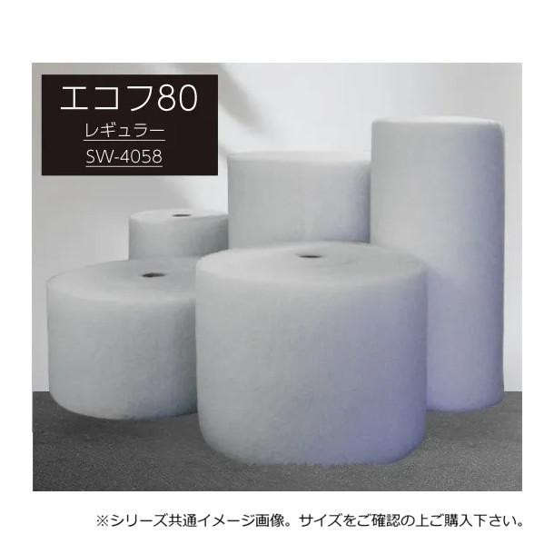 業務用フィルター エコフ80レギュラー 80cm×50m巻(厚み約2mm) SW-4058 【北海道・沖縄・離島配送不可】_1