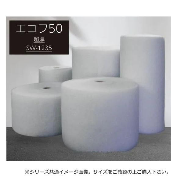 業務用フィルター エコフ超厚 50cm×30m巻(厚み約8mm) SW-1235 【北海道・