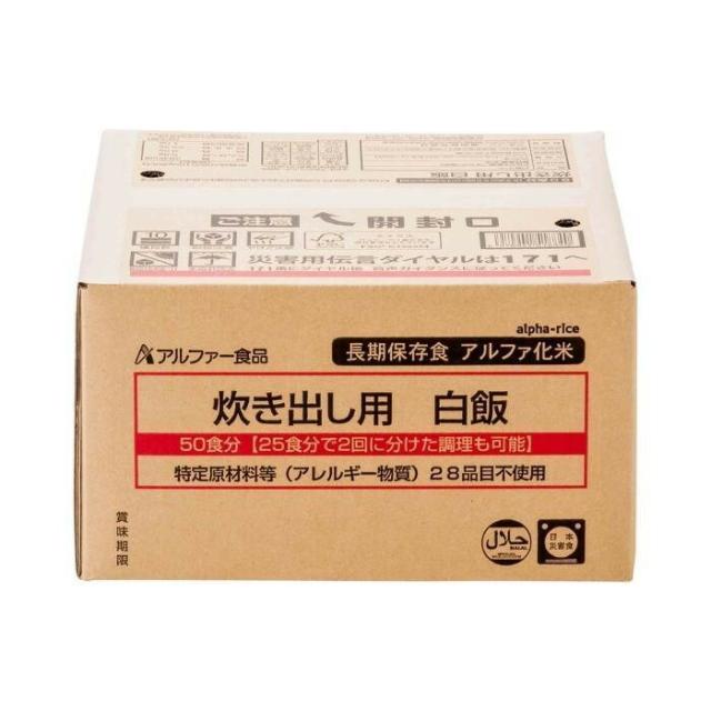 アルファー食品 炊き出し用 アルファ化米 大量調理 50食分 白飯 11408661 【北海道・沖縄・離島配送不可】