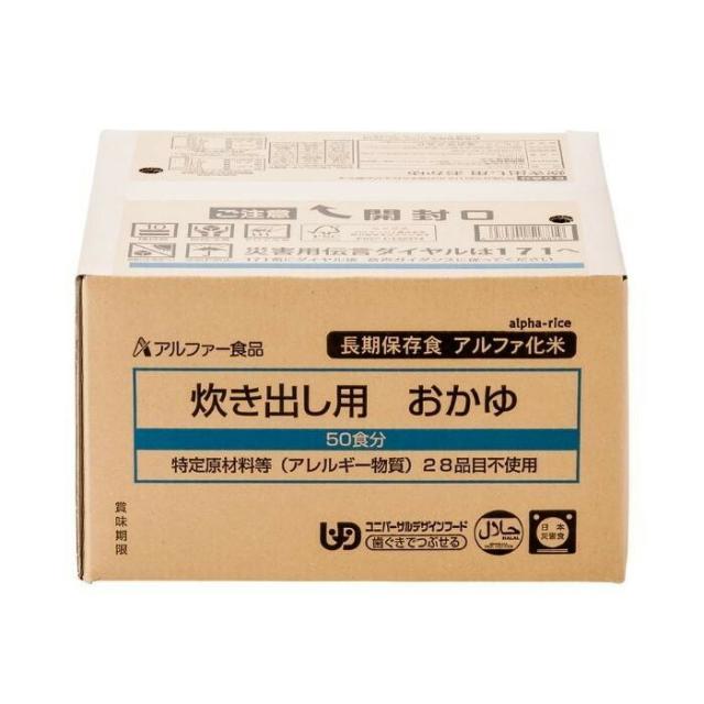 アルファー食品 炊き出し用 アルファ化米 大量調理 50食分 おかゆ 11408660 【北海道・沖縄・離島配送不可】