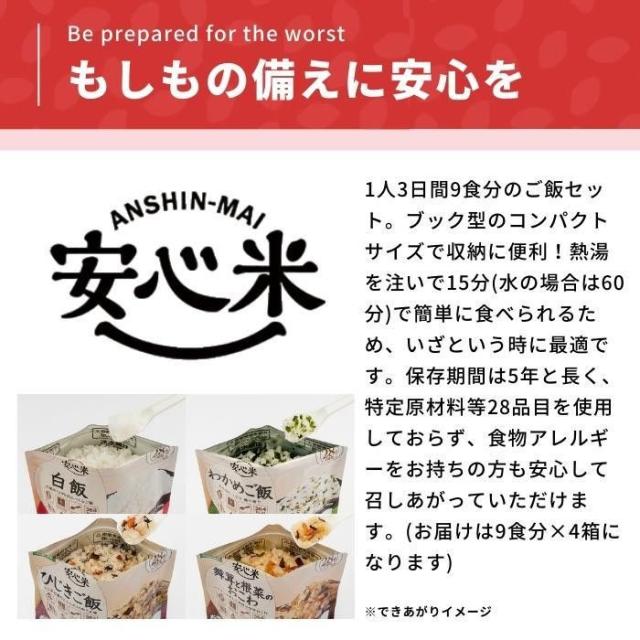 アルファー食品 安心米9食セット×4箱 11421780 【北海道・沖縄・離島配送不可】