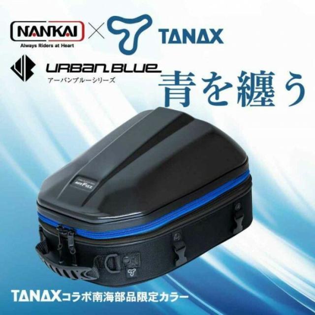 NANKAI/TANAX シェルシートバッグ2GT アーバンブルー MFK-300UB 【北海道・沖縄・離島配送不可】