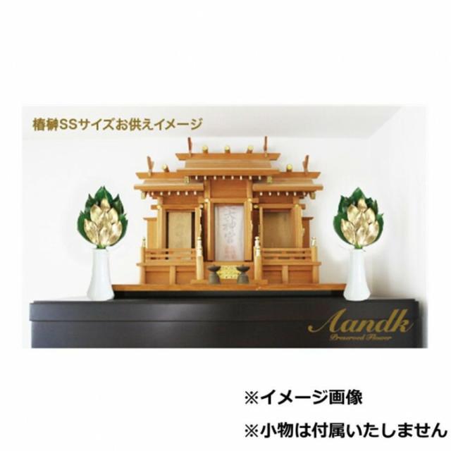 A＆K 日本製プリザーブド 金の榊SSV 榊立てカバーセット ST-024 【北海道・沖縄・離島配送不可】
