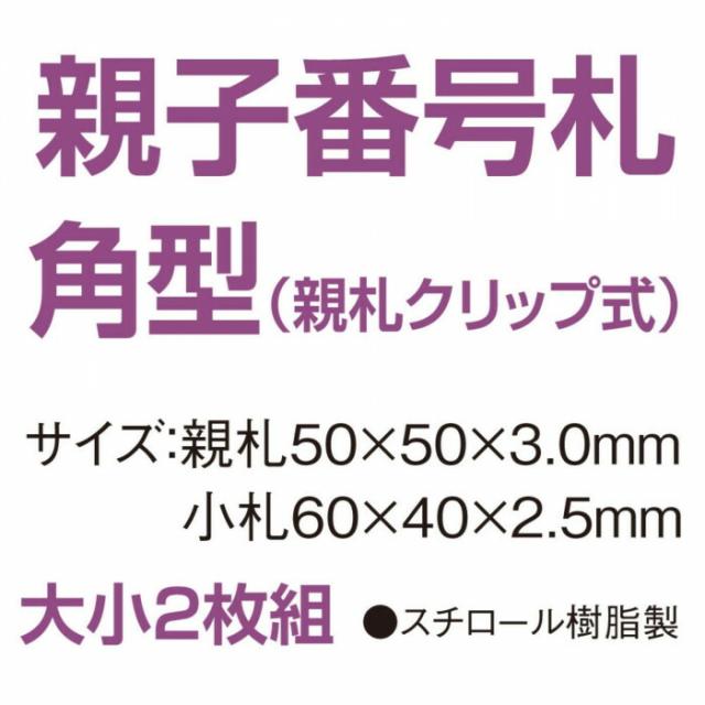 親子番号札 角型 51-100 ホワイト CT-3-51-W 【北海道・沖縄・離島配送不可】_1