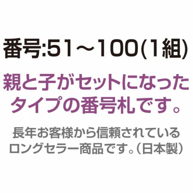 親子番号札 角型 51-100 ホワイト CT-3-51-W 【北海道・沖縄・離島配送不可】_2