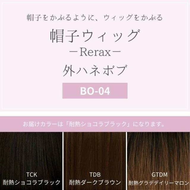 プリシラ 帽子ウィッグ -Relax- 外ハネボブ 耐熱ショコラブラック BO-04-TCK 【北海道・沖縄・離島配送不可】