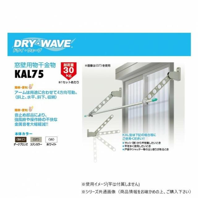 DRY・WAVE(ドライ・ウェーブ) 窓壁用物干金物 (BKC/ダークブロンズ) KAL75(BKC) 【北海道・沖縄・離島配送不可】_1