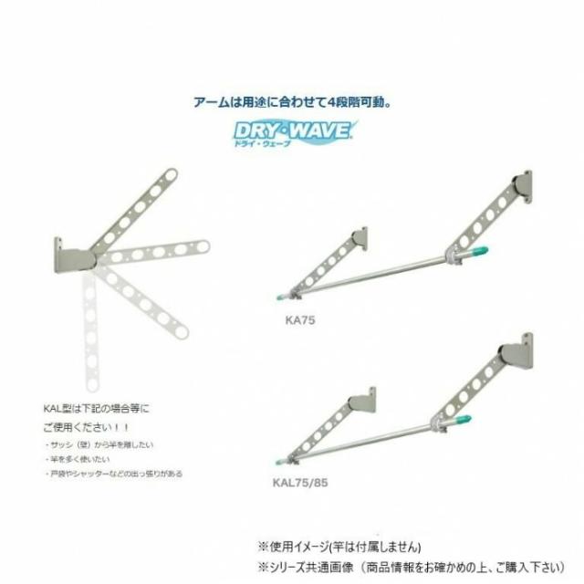 DRY・WAVE(ドライ・ウェーブ) 窓壁用物干金物 (BKC/ダークブロンズ) KAL75(BKC) 【北海道・沖縄・離島配送不可】_3