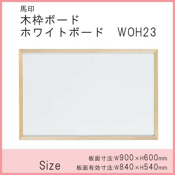 馬印　木枠ボード　ホワイトボード　900×600mm　WOH23 【北海道・沖縄・離島配送不可】_1