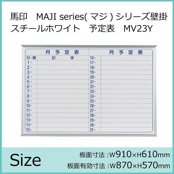 馬印　MAJI series(マジシリーズ)壁掛　スチールホワイト　予定表(月予定表)ホワイトボード　ヨコ使い用　W910×H610mm　MV23Y 【北海道・沖縄・離島配送不可】_1
