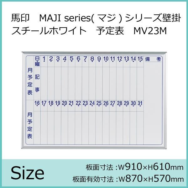 馬印　MAJI series(マジシリーズ)壁掛　スチールホワイト　予定表(月予定表)ホワイトボード　ヨコ使い用　W910×H610mm　MV23M 【北海道・沖縄・離島配送不可】_1
