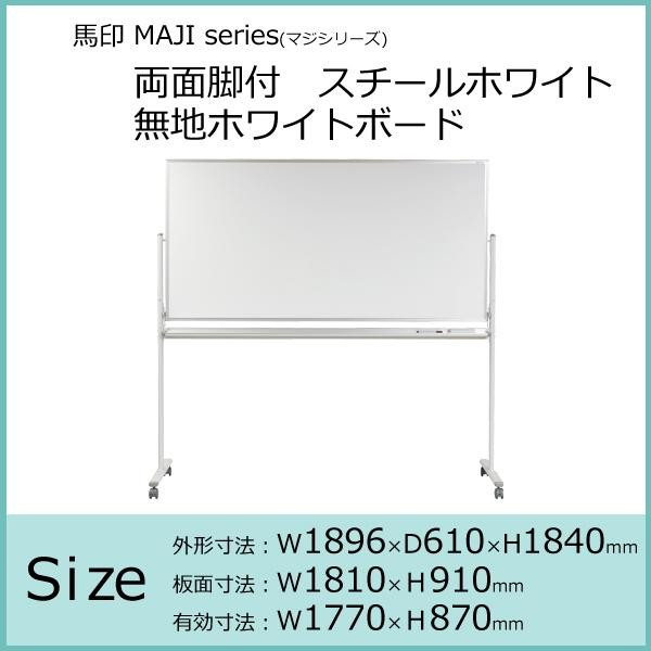 馬印　MAJI series(マジシリーズ)両面脚付　スチールホワイト　無地ホワイトボード　W1896×D610×H1840mm　MV36TDN 【北海道・沖縄・離島配送不可】_1