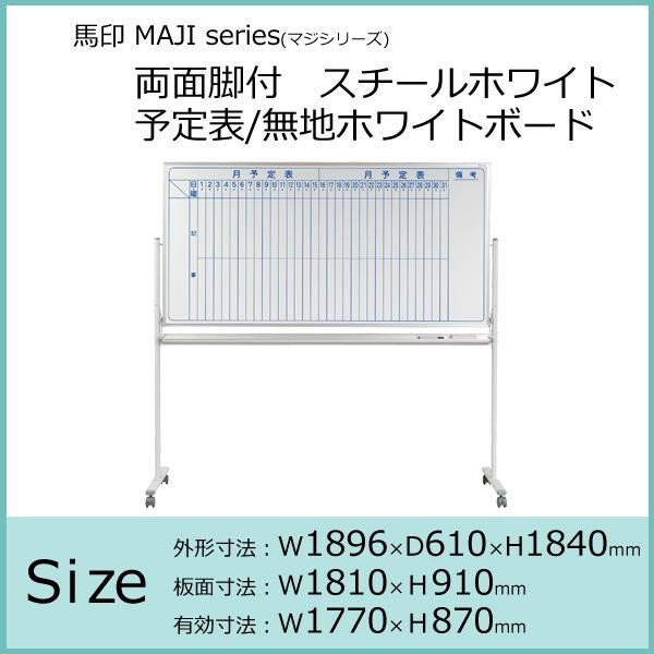 馬印　MAJI series(マジシリーズ)両面脚付　スチールホワイト　予定表/無地ホワイトボード　W1896×D610×H1840mm　MV36TDMN 【北海道・沖縄・離島配送不可】_1