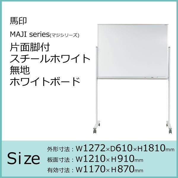 馬印　MAJI series(マジシリーズ)片面脚付　スチールホワイト　無地ホワイトボード　W1272×D610×H1810mm　MV34TN 【北海道・沖縄・離島配送不可】_1