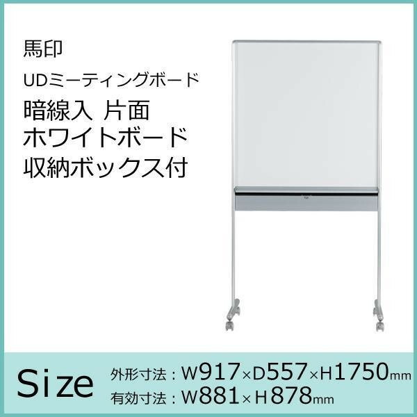 馬印　UDミーティングボード　暗線入　片面ホワイトボード　収納ボックス付　W917×D557×H1750　UDMT33 【北海道・沖縄・離島配送不可】_1