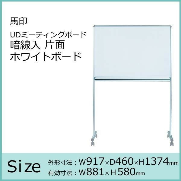 馬印　UDミーティングボード　暗線入　片面ホワイトボード　W917×D460×H1374　UDMT23 【北海道・沖縄・離島配送不可】_1