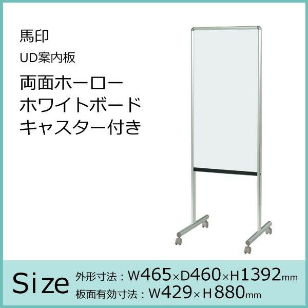 馬印　UD案内板　両面ホーローホワイトボード　キャスター付き　W465×D460×H1392　Y8HH450C 【北海道・沖縄・離島配送不可】_1