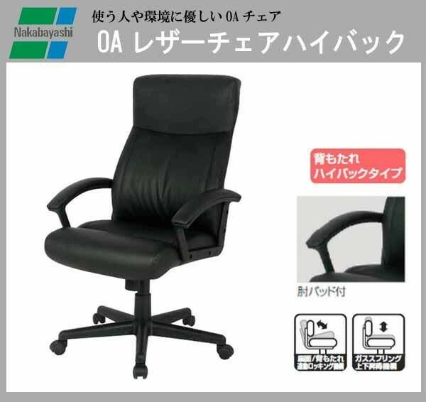 ナカバヤシ　OAレザーチェア　ハイバック　CNL-601　(BK)ブラック 【北海道・沖縄・離島配送不可】_1