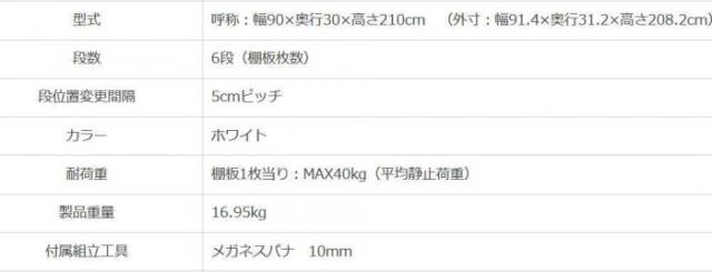 スマートラック NSTR-764   間口900×奥行300×高さ2100mm　6段　ホワイト 【北海道・沖縄・離島配送不可】_2