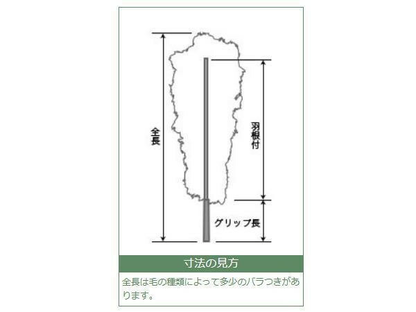 石塚羽毛 日本製 ニワトリ毛ばたき 1150mm K300 【北海道・沖縄・離島配送不可】_2