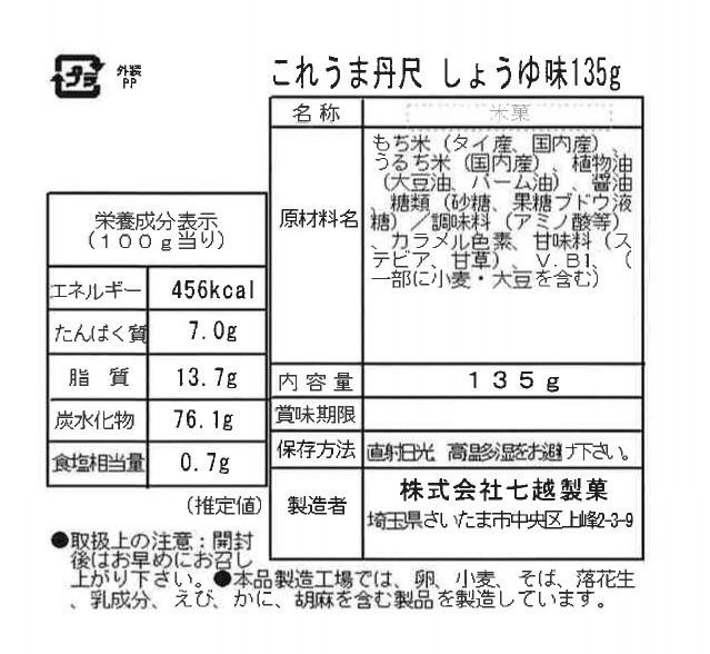 七越製菓 これうま丹尺 しょうゆ味 135g×12袋 28316 【北海道・沖縄・