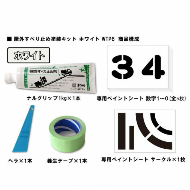 すべり止め塗装キット ホワイト WTP6 【北海道・沖縄・離島配送不可】_2