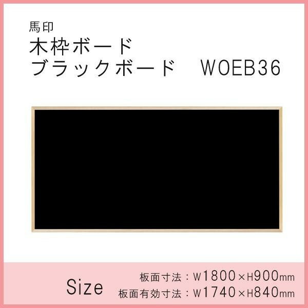 馬印 木枠ボード ブラックボード 1800×900mm WOEB36 【北海道・沖縄
