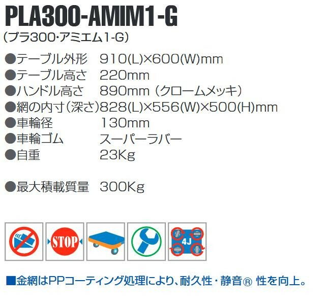 静音台車　アミエム　最大積載量300kg　PLA300-AMIM1-G 【北海道・沖縄・離島配送不可】_1