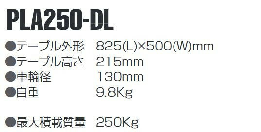 静音ドーリー台車　最大積載量250kg　PLA250-DL 【北海道・沖縄・離島配送不可】_1