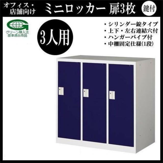 オフィス・店舗向け　ミニロッカー　扉3枚　3人用　本体色:ホワイト　　COM-MLK3-B・ブルー 【北海道・沖縄・離島配送不可】_1