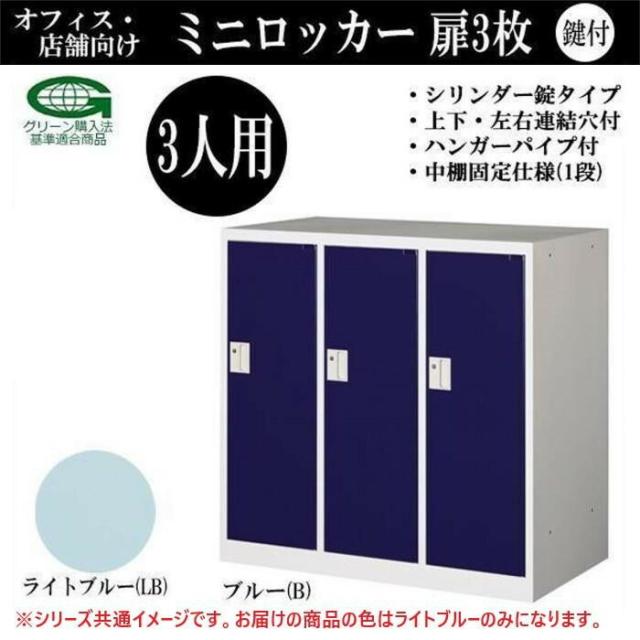 オフィス・店舗向け　ミニロッカー　扉3枚　3人用　本体色:ホワイト　　COM-MLK3-LB・ライトブルー 【北海道・沖縄・離島配送不可】_1