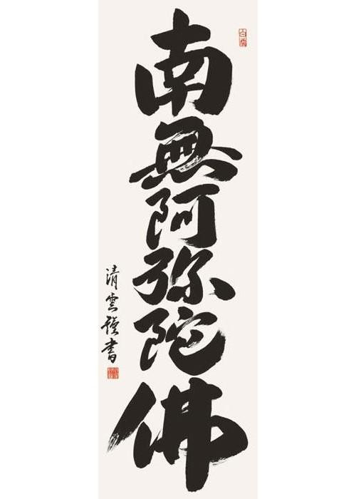 吉村清雲　仏書掛軸(尺3)　「六字名号」　(南無阿弥陀仏)　ME2-001 【北海道・沖縄・離島配送不可】