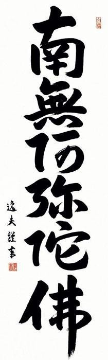 中田逸夫　仏書掛軸(尺3)　「六字名号」　(南無阿弥陀仏)　ME2-004 【北海道・沖縄・離島配送不可】