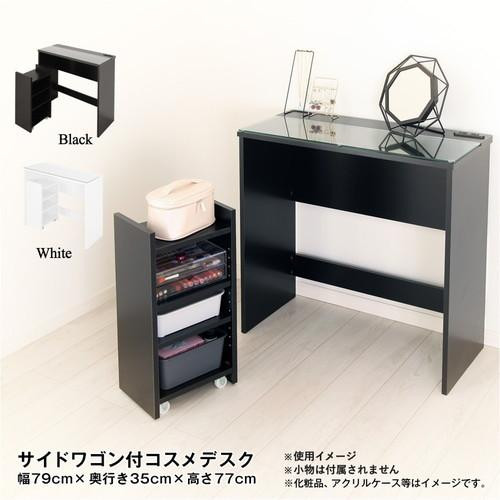 サイドワゴン付きコスメデスク ブラック HMT-35DBK 【北海道・沖縄・離島配送不可】