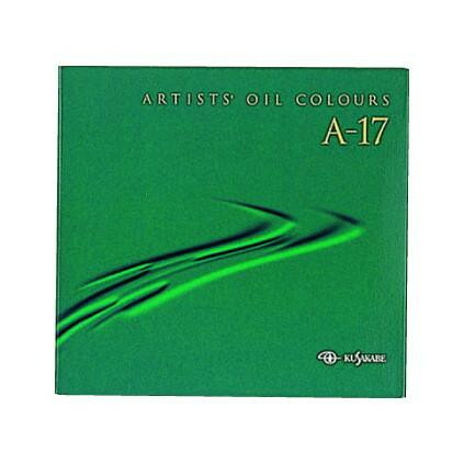 クサカベ 油絵具 17色セット A-17
