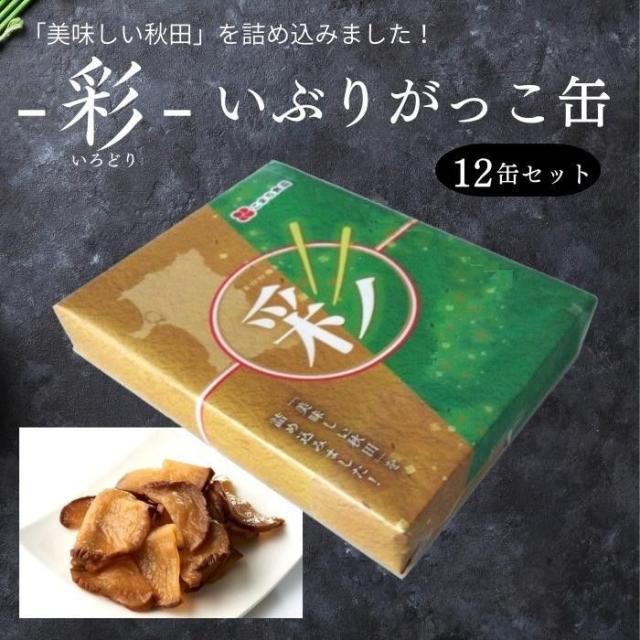 こまち食品 彩 -いろどり- いぶりがっこ 缶 12缶セット ギフト包装仕様 【北海道・沖縄・離島配送不可】_1