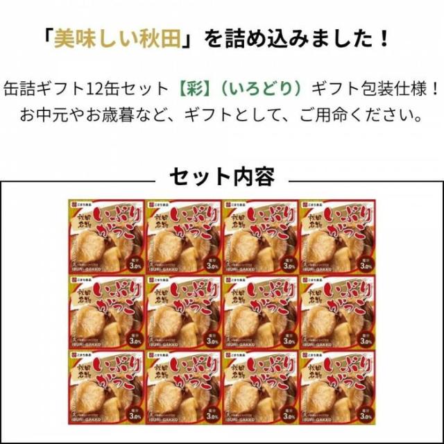こまち食品 彩 -いろどり- いぶりがっこ 缶 12缶セット ギフト包装仕様 【北海道・沖縄・離島配送不可】_2