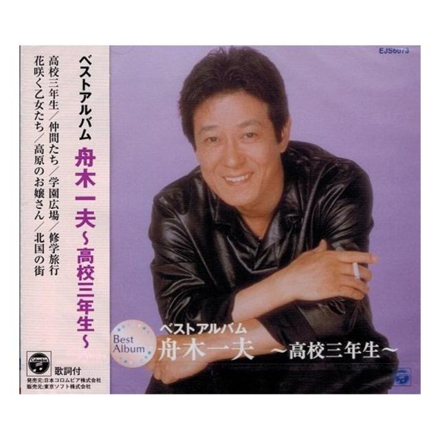 Cd 舟木一夫 ベストアルバム 高校三年生 Ejs 6073 の通販はau Pay マーケット フジックス