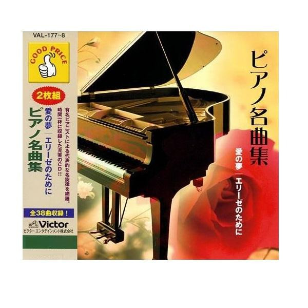 Cd ピアノ名曲集 2枚組 Val 177 8 の通販はau Pay マーケット フジックス Cd ピアノ名曲集 2枚組 Val 177 8 の通販はau Pay マーケット フジックス