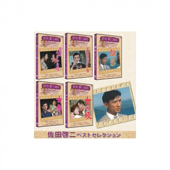 松竹新三羽鳥傑作集　佐田啓二　出演作品　DVD5枚組　SKSA-001 【北海道・沖縄・離島配送不可】