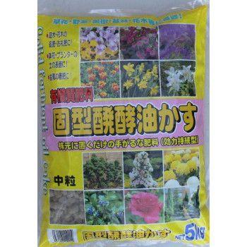 あかぎ園芸　固型醗酵油かす　5K　4袋　(4939091110014) 1760511 【北海道・沖縄・離島配送不可】