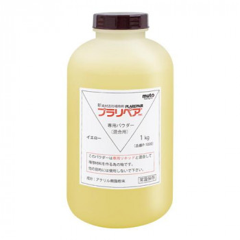 造形補修剤　プラリペア(R)　パウダー(粉)　1kg P-1000　黄 【北海道・沖縄・離島配送不可】
