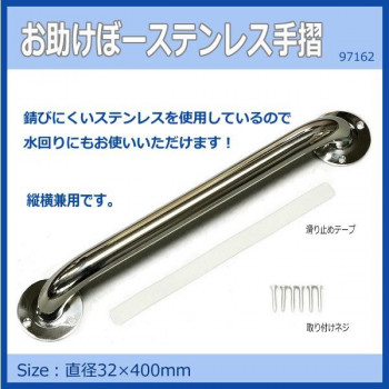 お助けぼーステンレス手摺　32Φ×400mm　97162 【北海道・沖縄・離島配送不可】