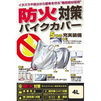 ユニカー工業(unicar)　防火対策バイクカバー 4L 【北海道・沖縄・離島配送不可】