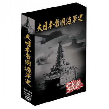 大日本帝国海軍史 4枚組DVD-BOX 【北海道・沖縄・離島配送不可】